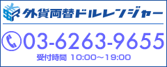 外貨両替ドルレンジャー 03-6263-9655 受付時間 平日10:00〜19:00