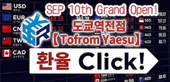  도쿄역전점【Tofrom Yaesu】 (SEP 10th OPEN!)