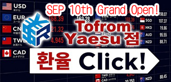 Tofrom Yaesu점 (SEP 10th OPEN!)