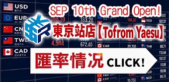 東京站前店【Tofrom Yaesu Tower】(SEP 10th OPEN)