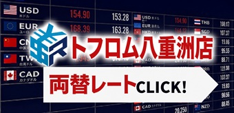 9/10オープン！トフロム八重洲店