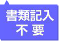 書類記入不要