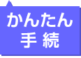 かんたん手続き