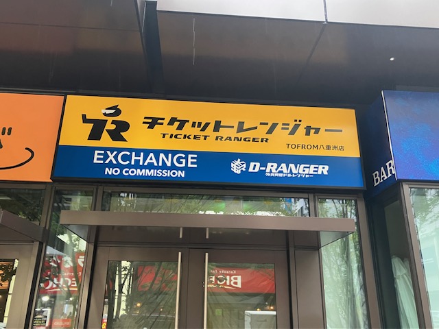 外貨両替ドルレンジャー 東京駅前店
